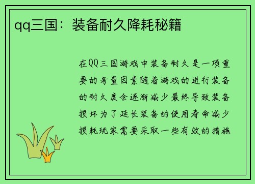 qq三国：装备耐久降耗秘籍
