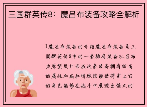 三国群英传8：魔吕布装备攻略全解析